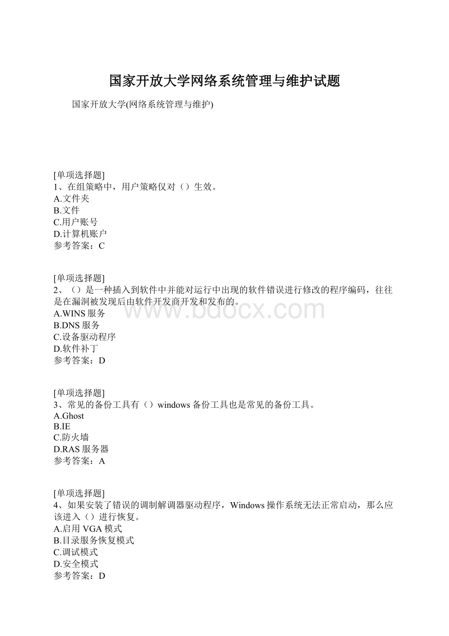 国家开放大学网络系统管理与维护试题.docx