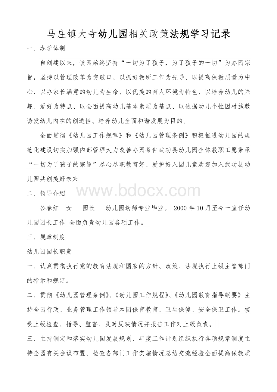 马庄镇大寺幼儿园相关政策法规学习记录Word格式.doc_第1页