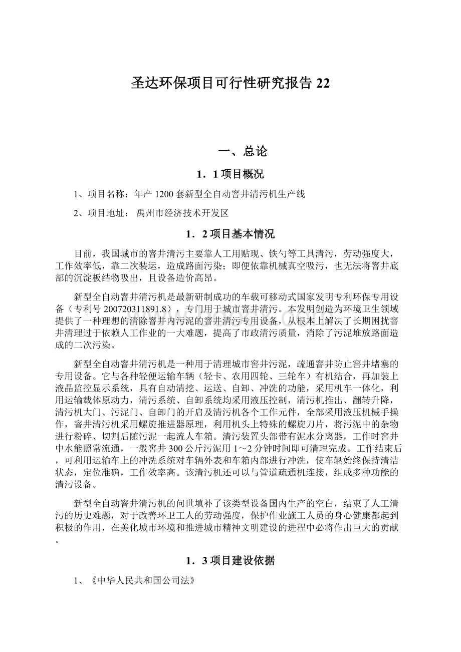 圣达环保项目可行性研究报告22文档格式.docx_第1页