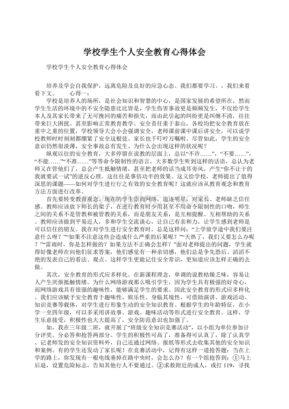 学校学生个人安全教育心得体会.docx