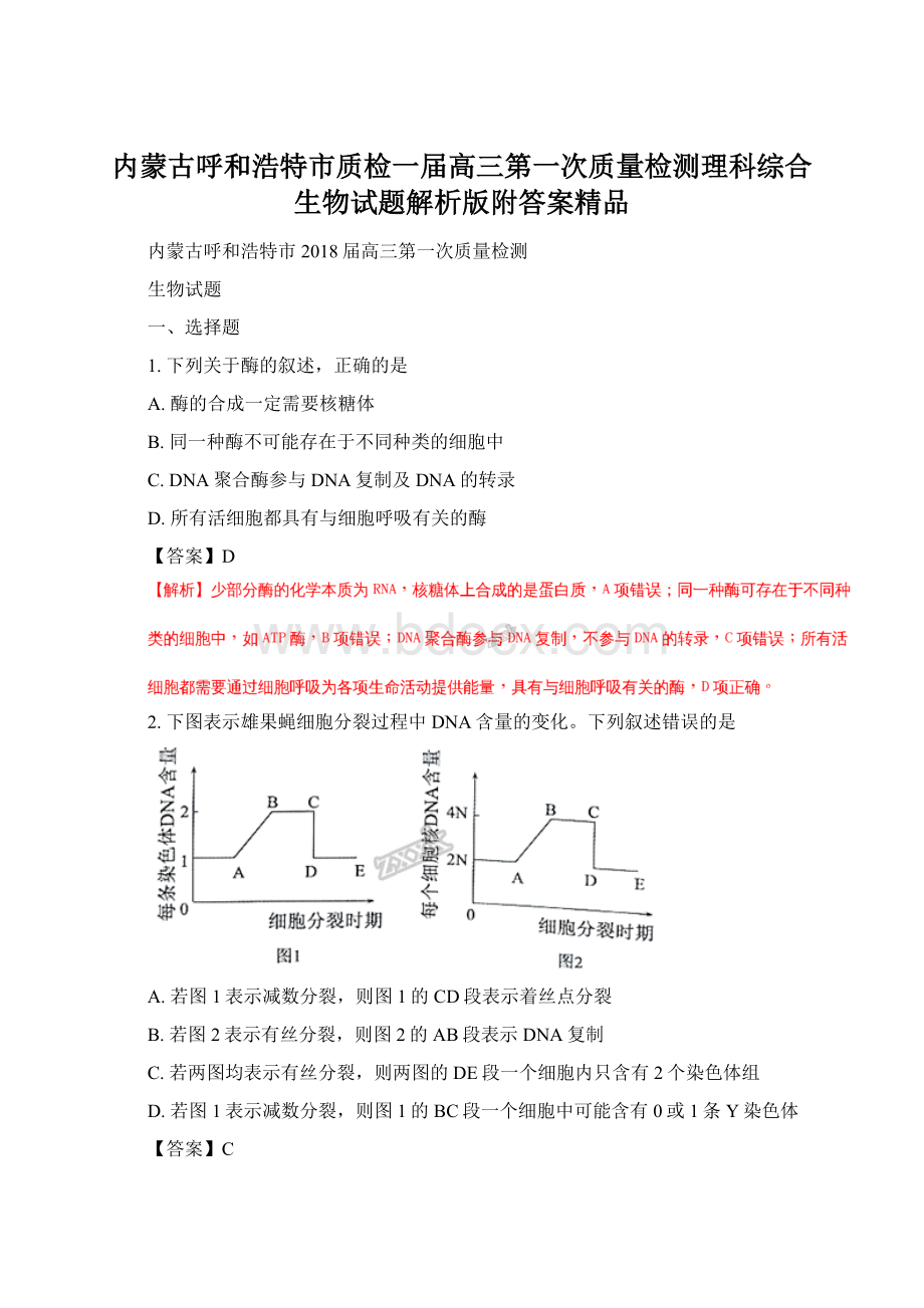 内蒙古呼和浩特市质检一届高三第一次质量检测理科综合生物试题解析版附答案精品.docx_第1页