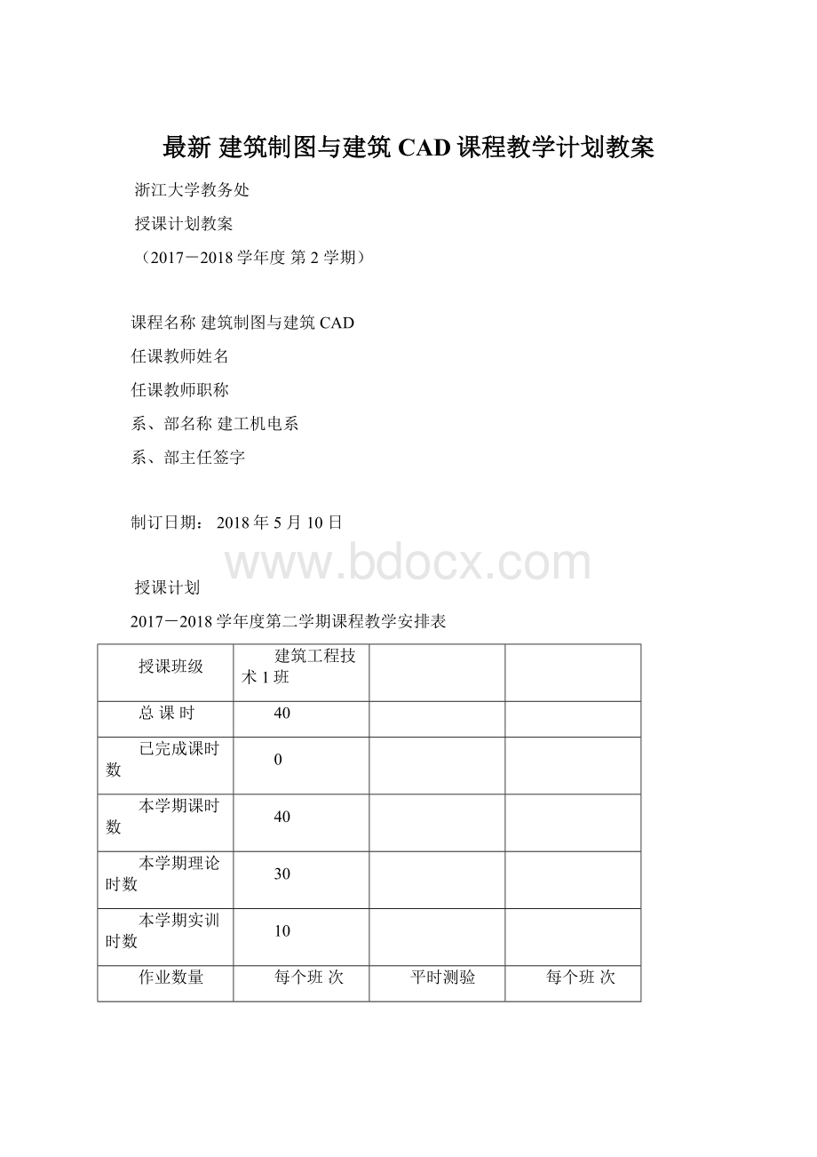 最新 建筑制图与建筑CAD课程教学计划教案.docx_第1页