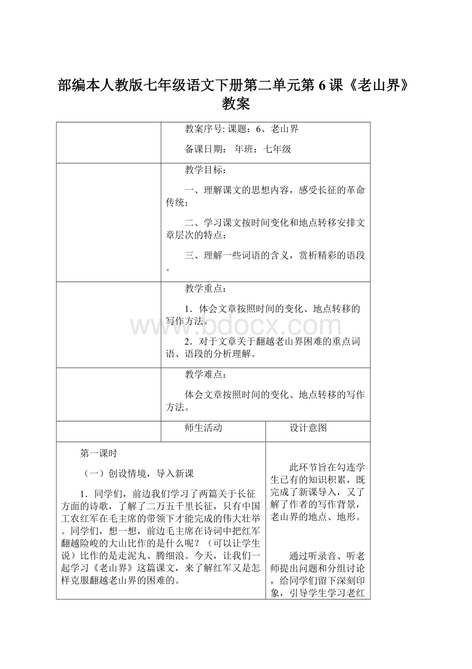 部编本人教版七年级语文下册第二单元第6课《老山界》教案文档格式.docx_第1页