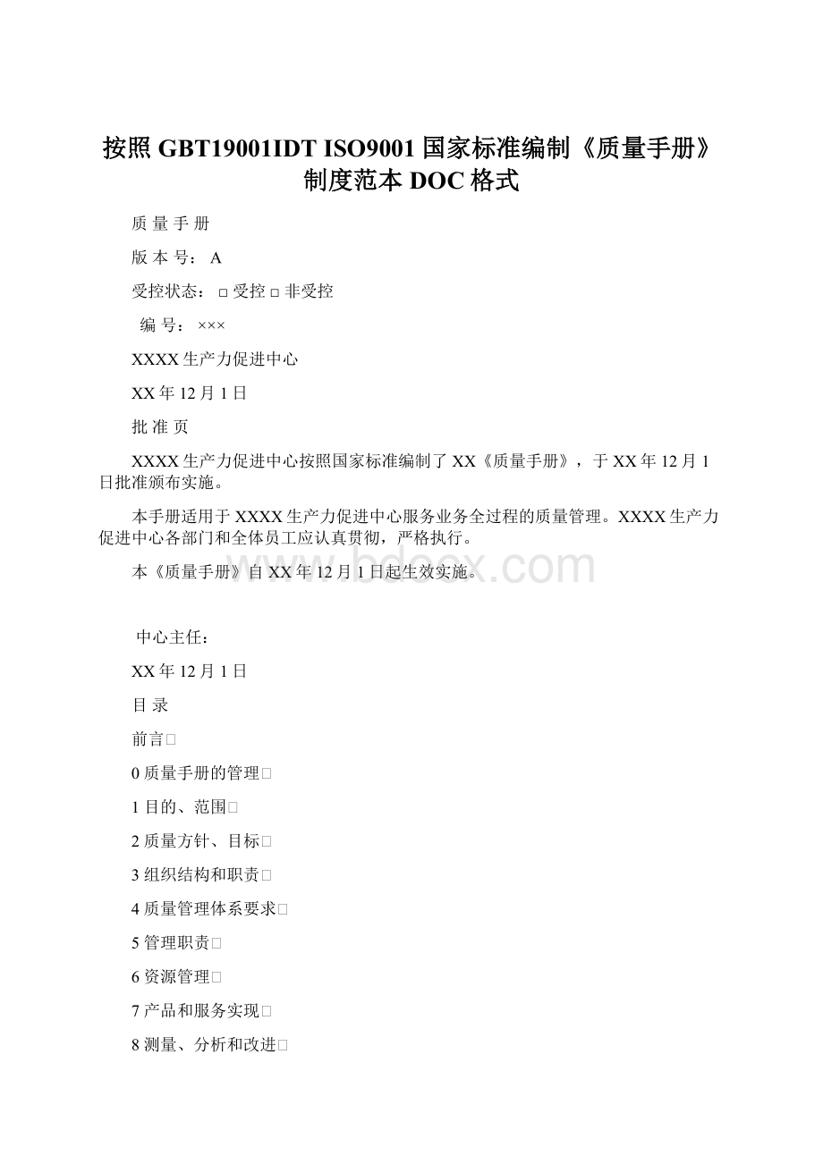 按照GBT19001IDT ISO9001国家标准编制《质量手册》制度范本DOC格式Word格式文档下载.docx_第1页