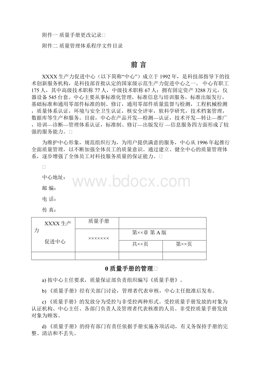 按照GBT19001IDT ISO9001国家标准编制《质量手册》制度范本DOC格式Word格式文档下载.docx_第2页