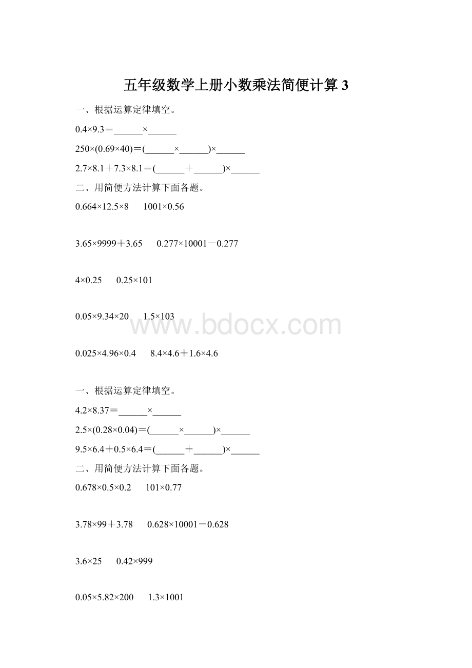 五年级数学上册小数乘法简便计算3Word文档下载推荐.docx