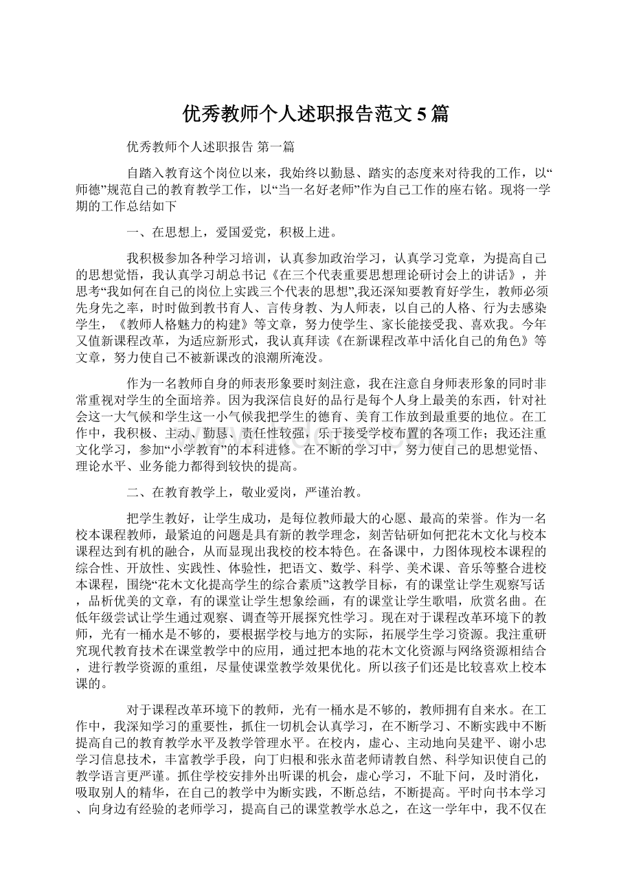 优秀教师个人述职报告范文5篇文档格式.docx