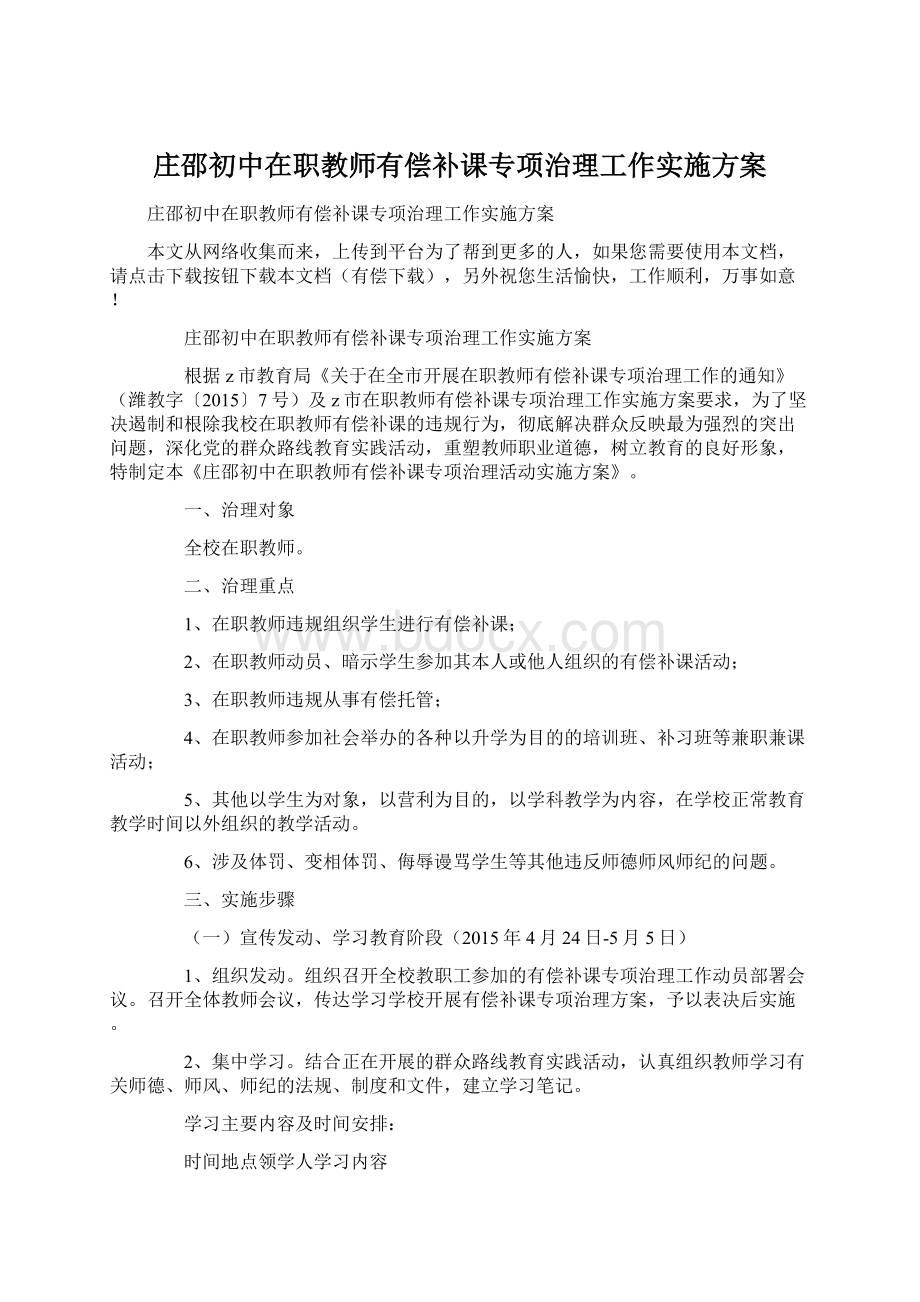 庄邵初中在职教师有偿补课专项治理工作实施方案Word文档格式.docx