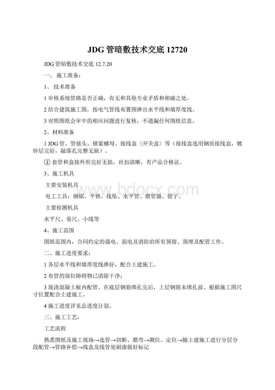 JDG管暗敷技术交底12720.docx