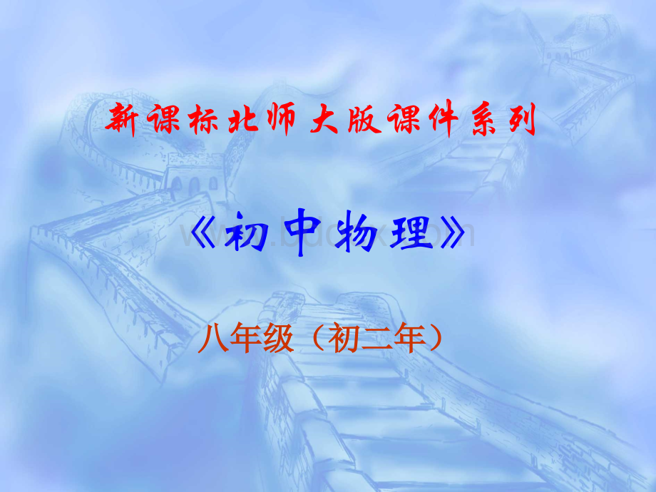 物理：8.2《液体内部的压强》课件2(北师大版八年级下)优质PPT.ppt