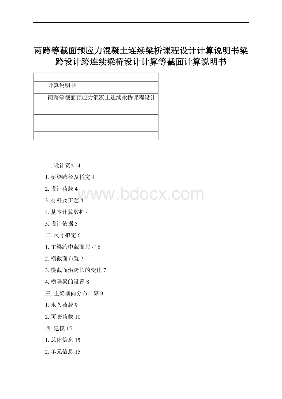 两跨等截面预应力混凝土连续梁桥课程设计计算说明书梁跨设计跨连续梁桥设计计算等截面计算说明书.docx_第1页