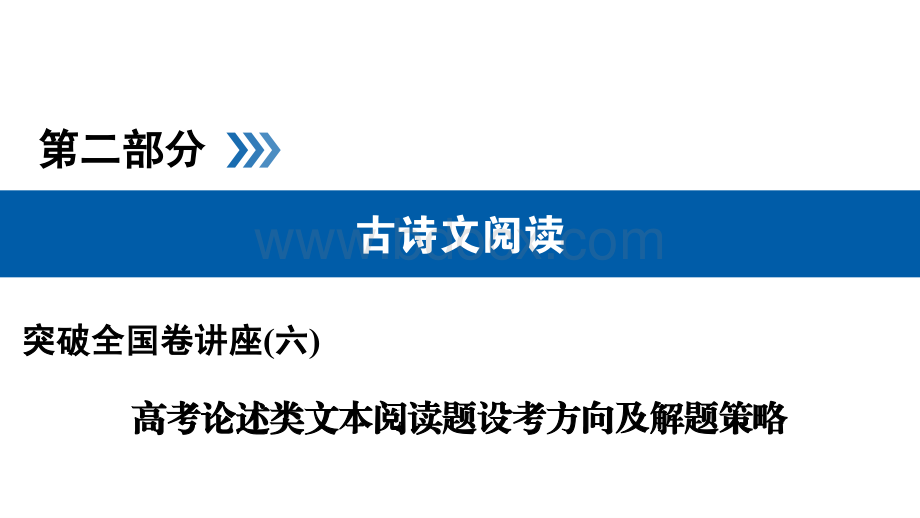 突破全国卷名师讲座高考论述类文本阅读题设考方向及解题策略.ppt