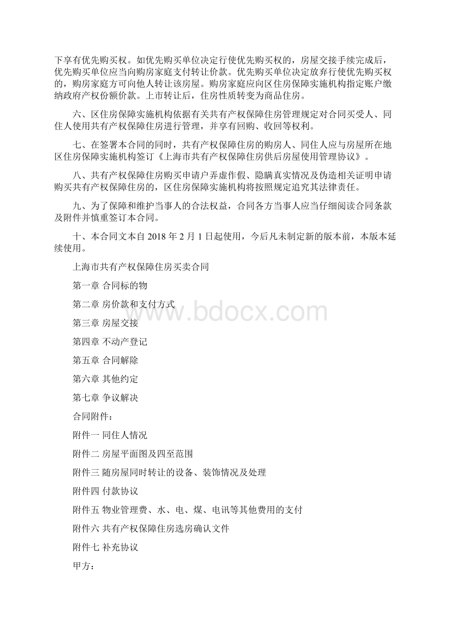 上海市共有产权保障住房买卖合同Word格式文档下载.docx_第2页