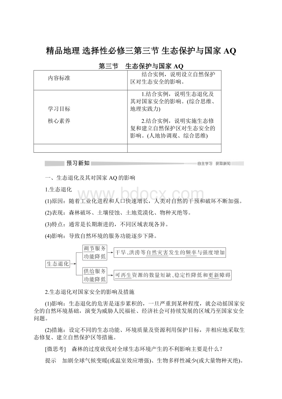 精品地理 选择性必修三第三节 生态保护与国家AQWord文档格式.docx