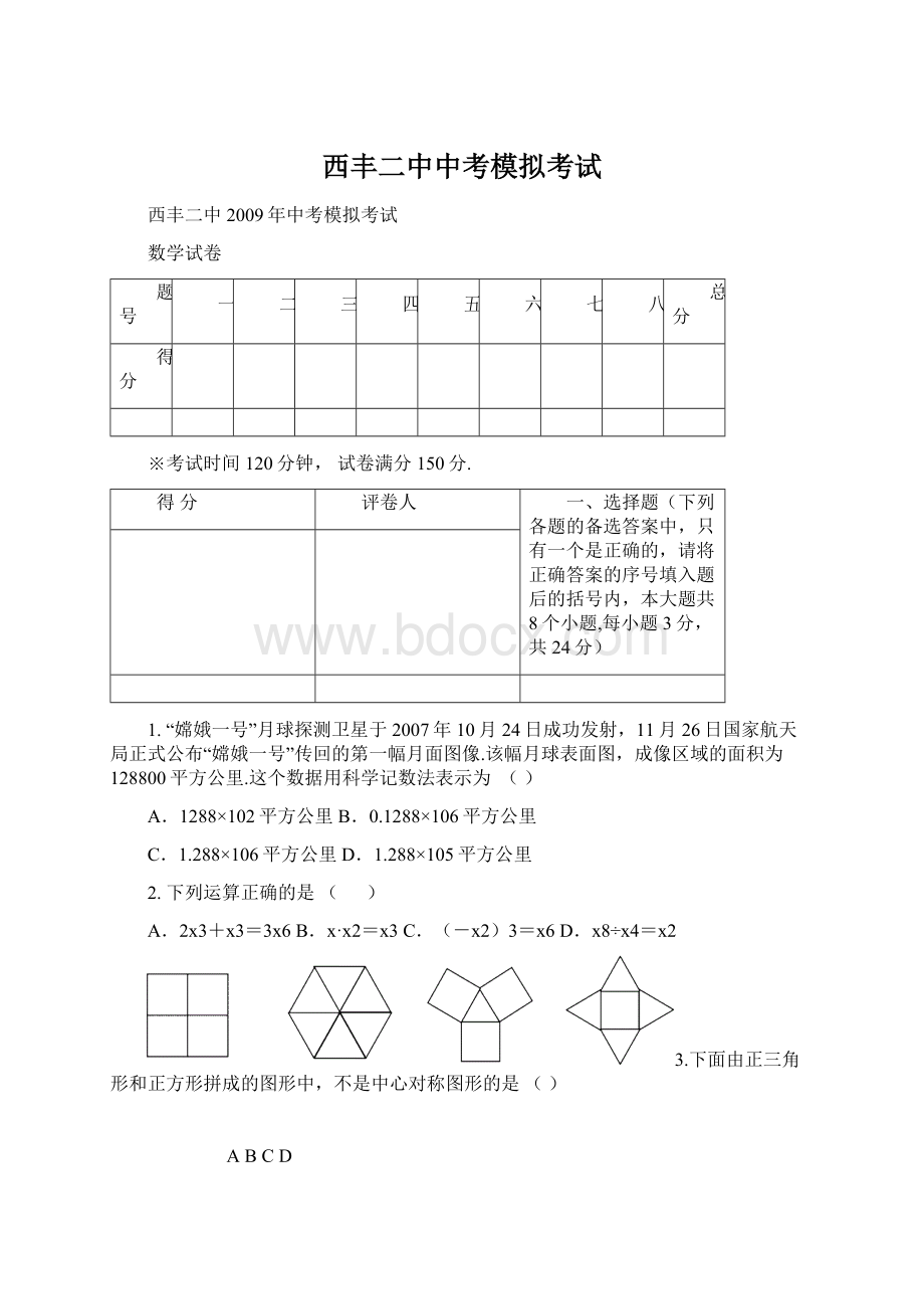 西丰二中中考模拟考试.docx