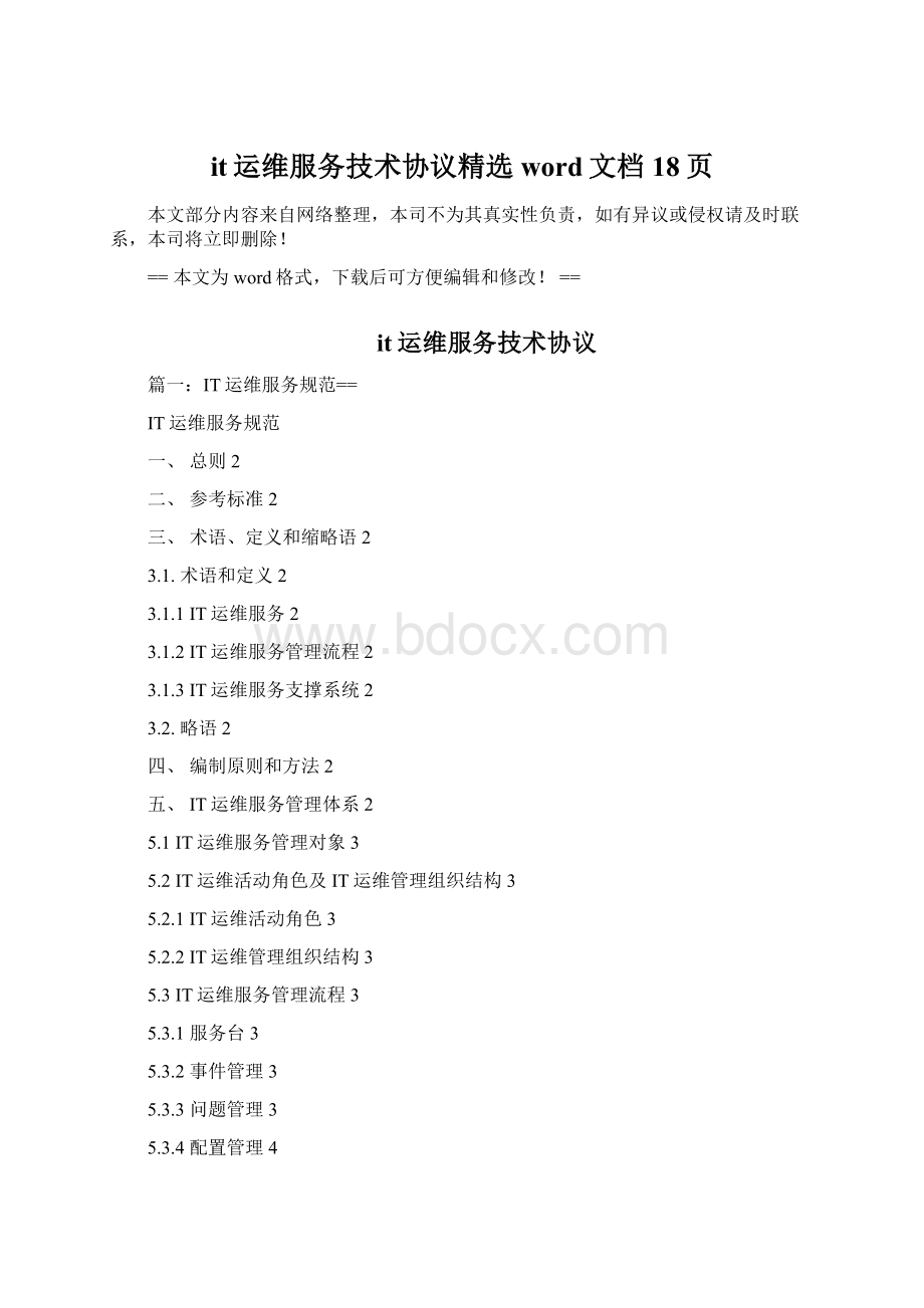 it运维服务技术协议精选word文档 18页.docx