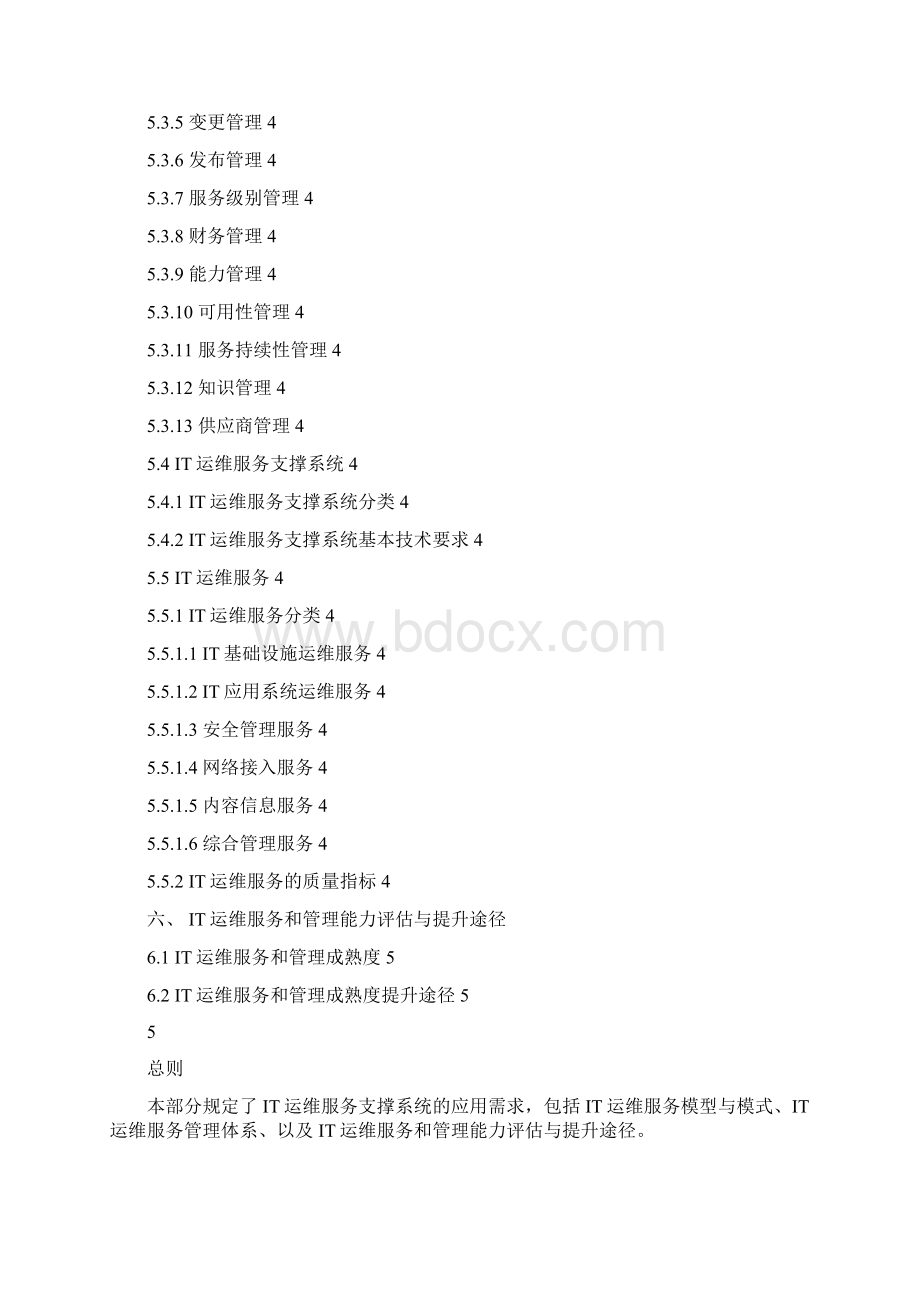 it运维服务技术协议精选word文档 18页.docx_第2页