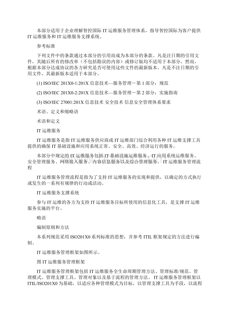 it运维服务技术协议精选word文档 18页.docx_第3页