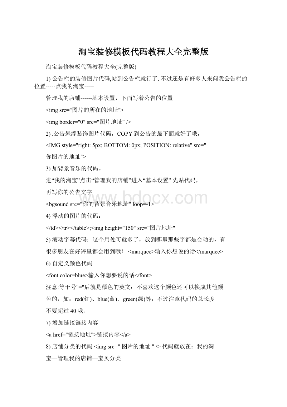 淘宝装修模板代码教程大全完整版Word格式.docx_第1页