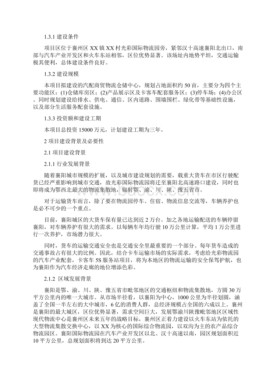 XX卡客车5S服务站建设项目可行性研究报告文档格式.docx_第2页