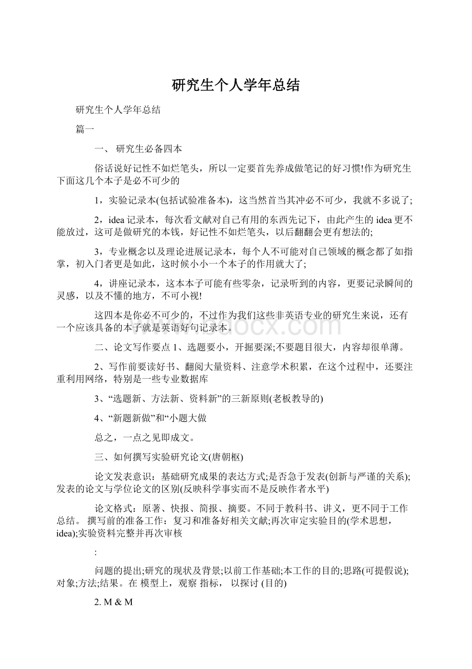 研究生个人学年总结文档格式.docx_第1页