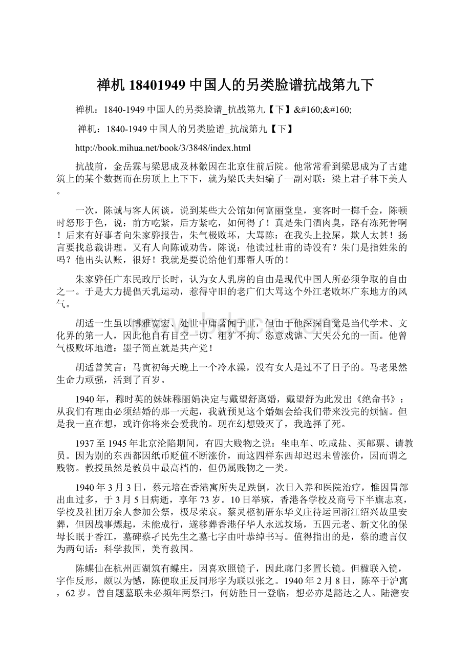 禅机18401949中国人的另类脸谱抗战第九下.docx_第1页