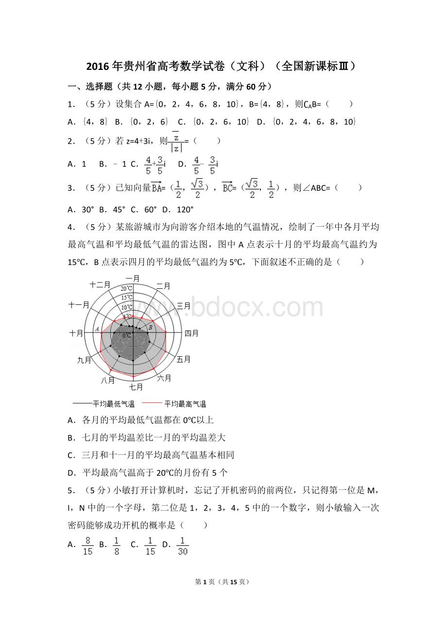 贵州省高考数学试卷文科全国新课标Word格式文档下载.doc