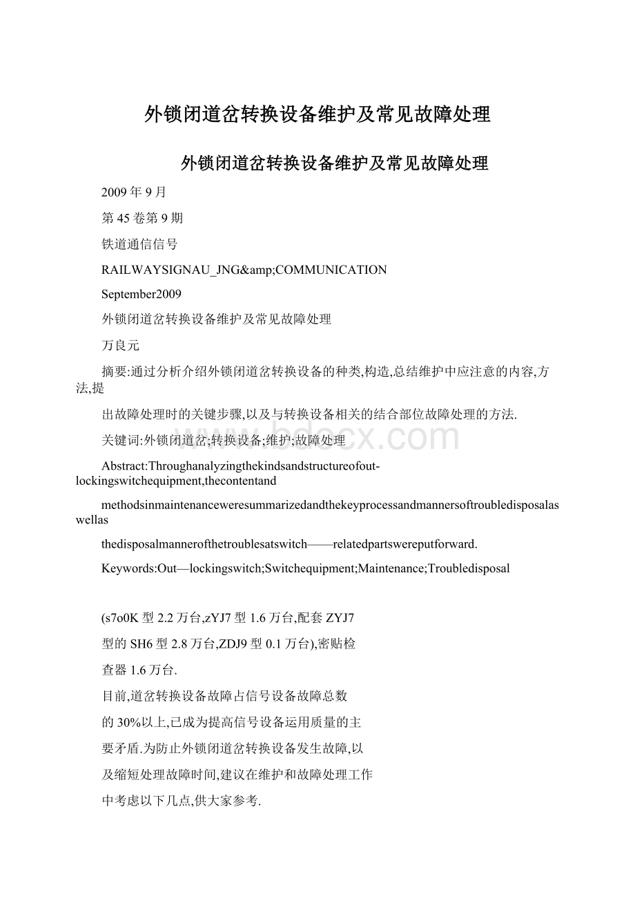 外锁闭道岔转换设备维护及常见故障处理Word文件下载.docx_第1页