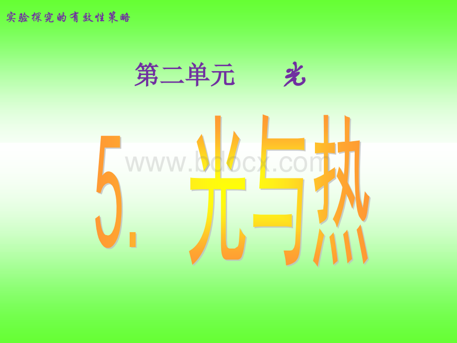 《光与热》2--5.ppt