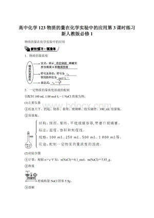 高中化学 123 物质的量在化学实验中的应用第3课时练习 新人教版必修1.docx