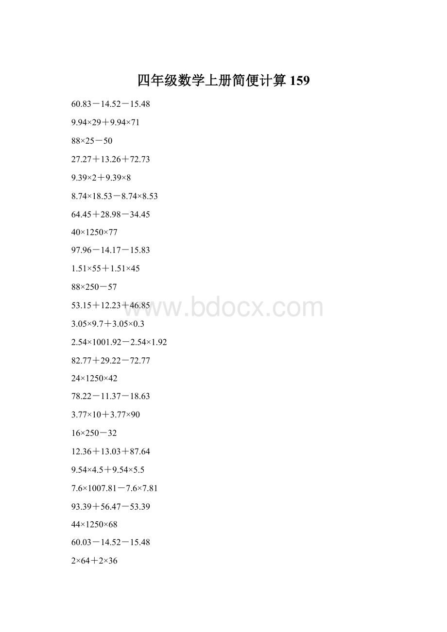 四年级数学上册简便计算159文档格式.docx