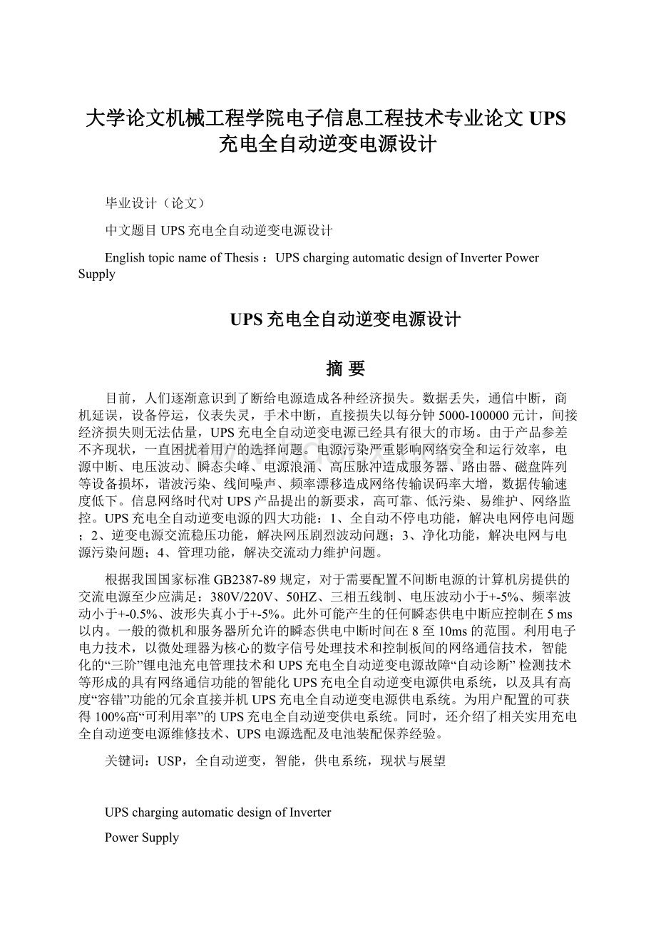 大学论文机械工程学院电子信息工程技术专业论文UPS充电全自动逆变电源设计.docx