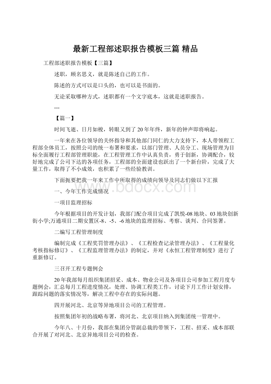 最新工程部述职报告模板三篇 精品Word文档格式.docx_第1页