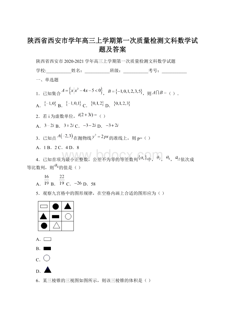 陕西省西安市学年高三上学期第一次质量检测文科数学试题及答案.docx_第1页