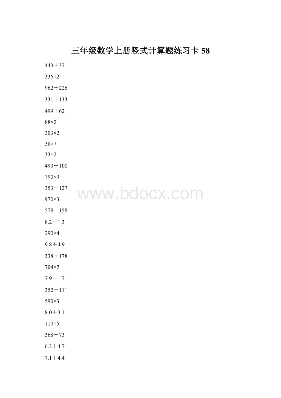 三年级数学上册竖式计算题练习卡58Word文档格式.docx_第1页