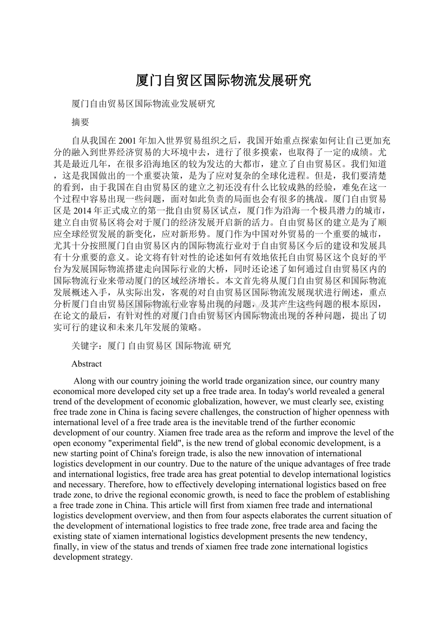 厦门自贸区国际物流发展研究Word下载.docx_第1页