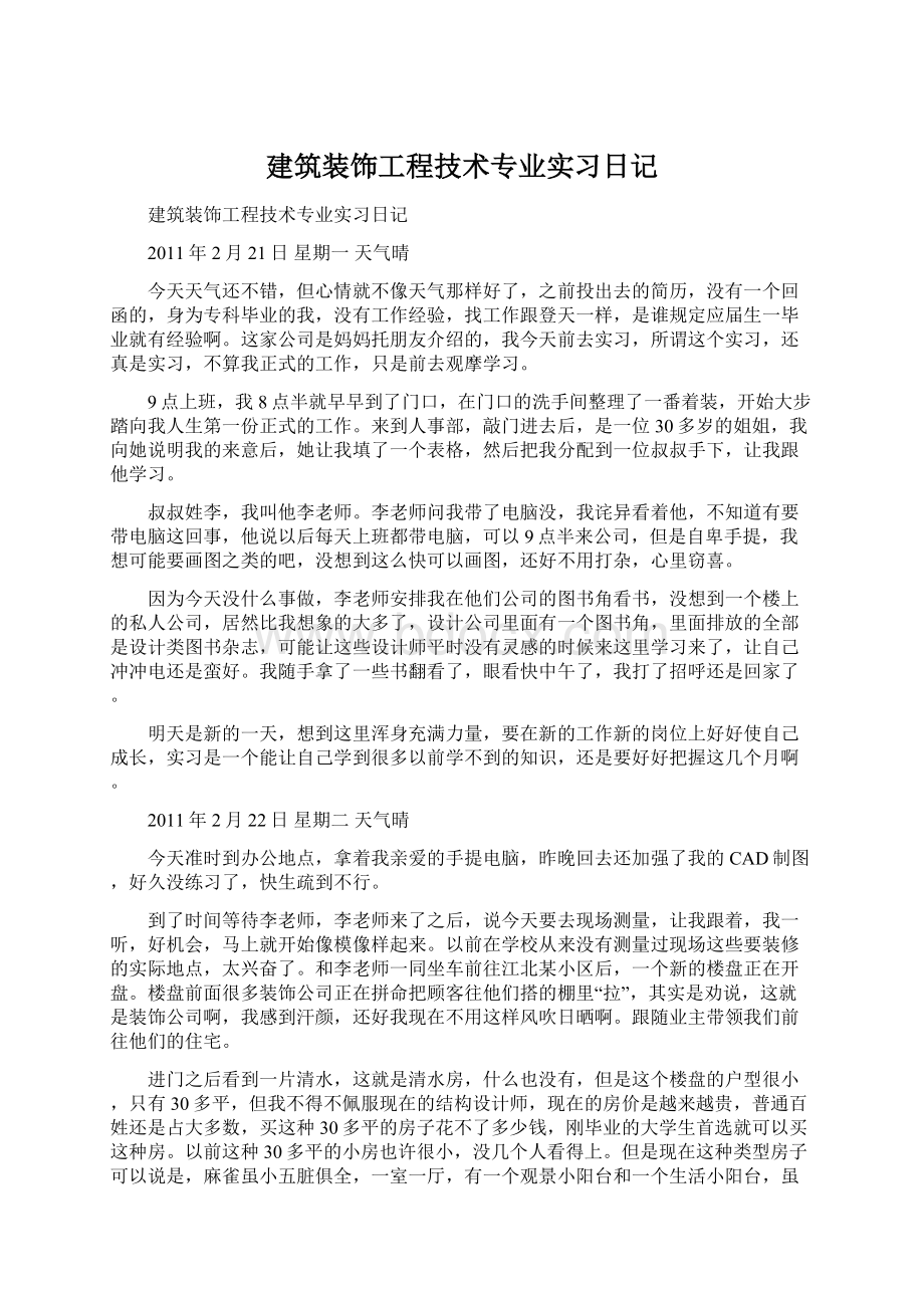 建筑装饰工程技术专业实习日记Word格式文档下载.docx_第1页