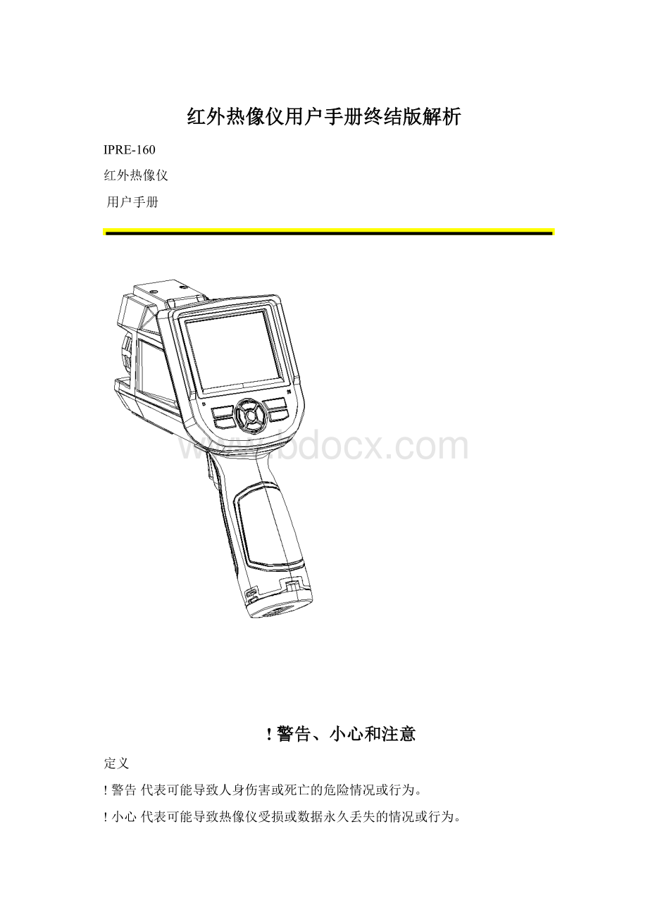 红外热像仪用户手册终结版解析.docx