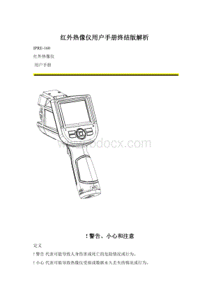 红外热像仪用户手册终结版解析.docx