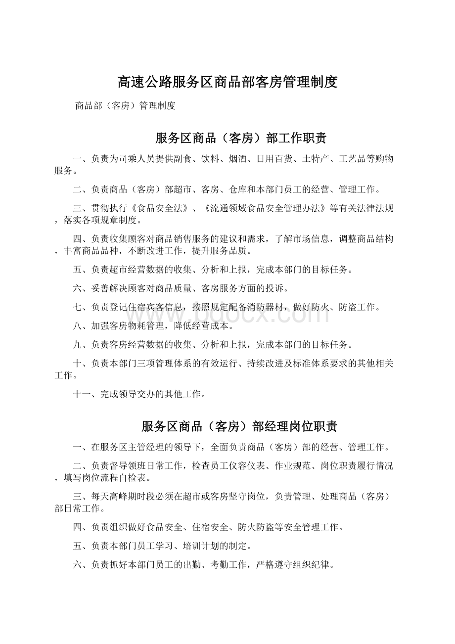 高速公路服务区商品部客房管理制度Word格式.docx