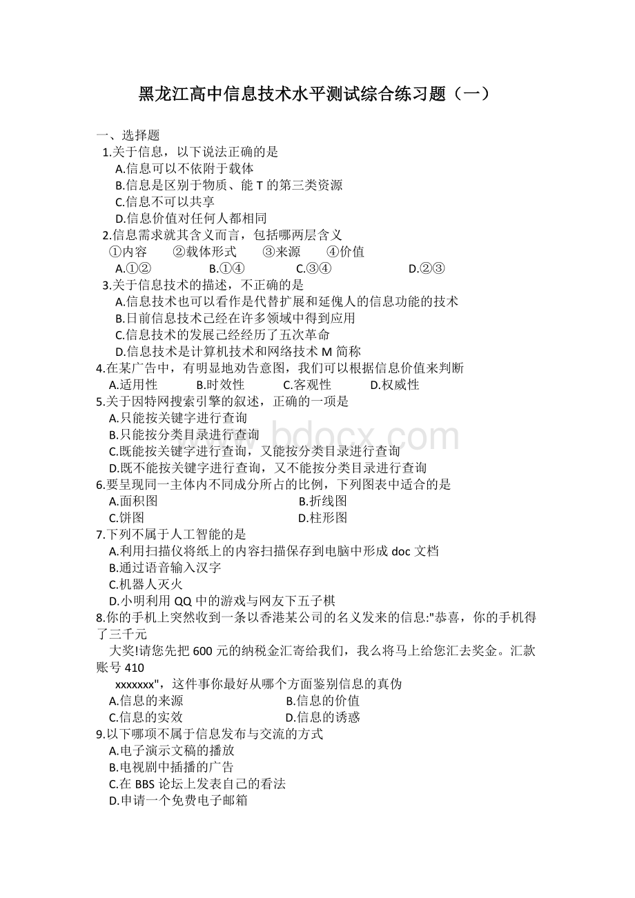 黑龙江高中信息技术水平测试综合练习题1.doc_第1页