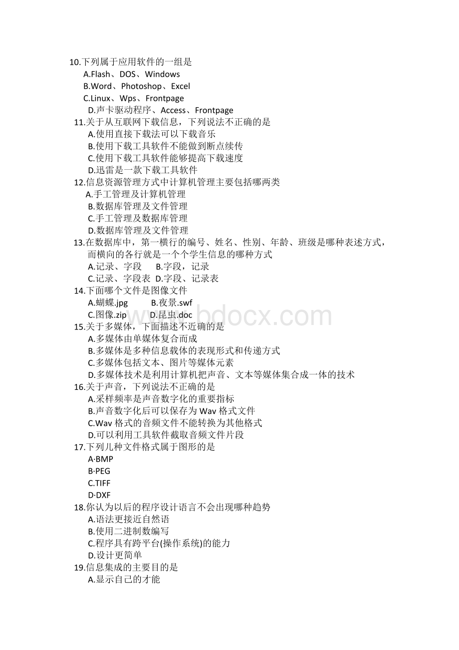 黑龙江高中信息技术水平测试综合练习题1.doc_第2页