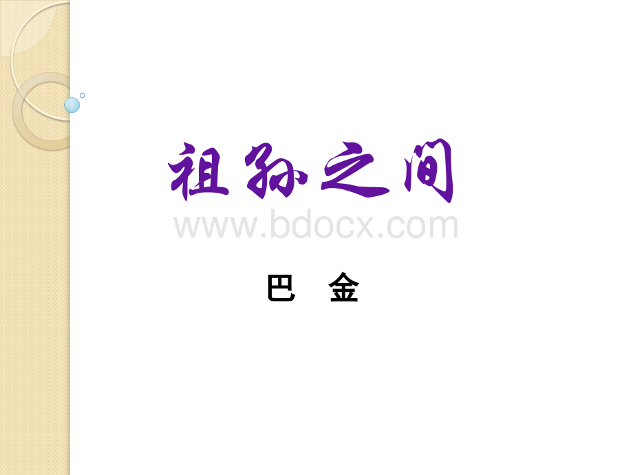 语文：5.9《家》课件(3)(新人教版选修《中国小说欣赏》).ppt