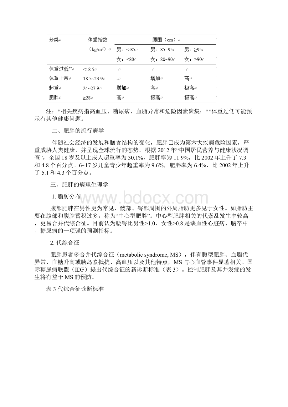 肥胖患者麻醉管理专家共识版中国麻醉学指南及专家共识Word格式.docx_第2页