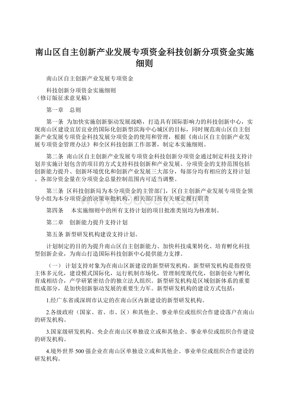 南山区自主创新产业发展专项资金科技创新分项资金实施细则Word文档下载推荐.docx_第1页