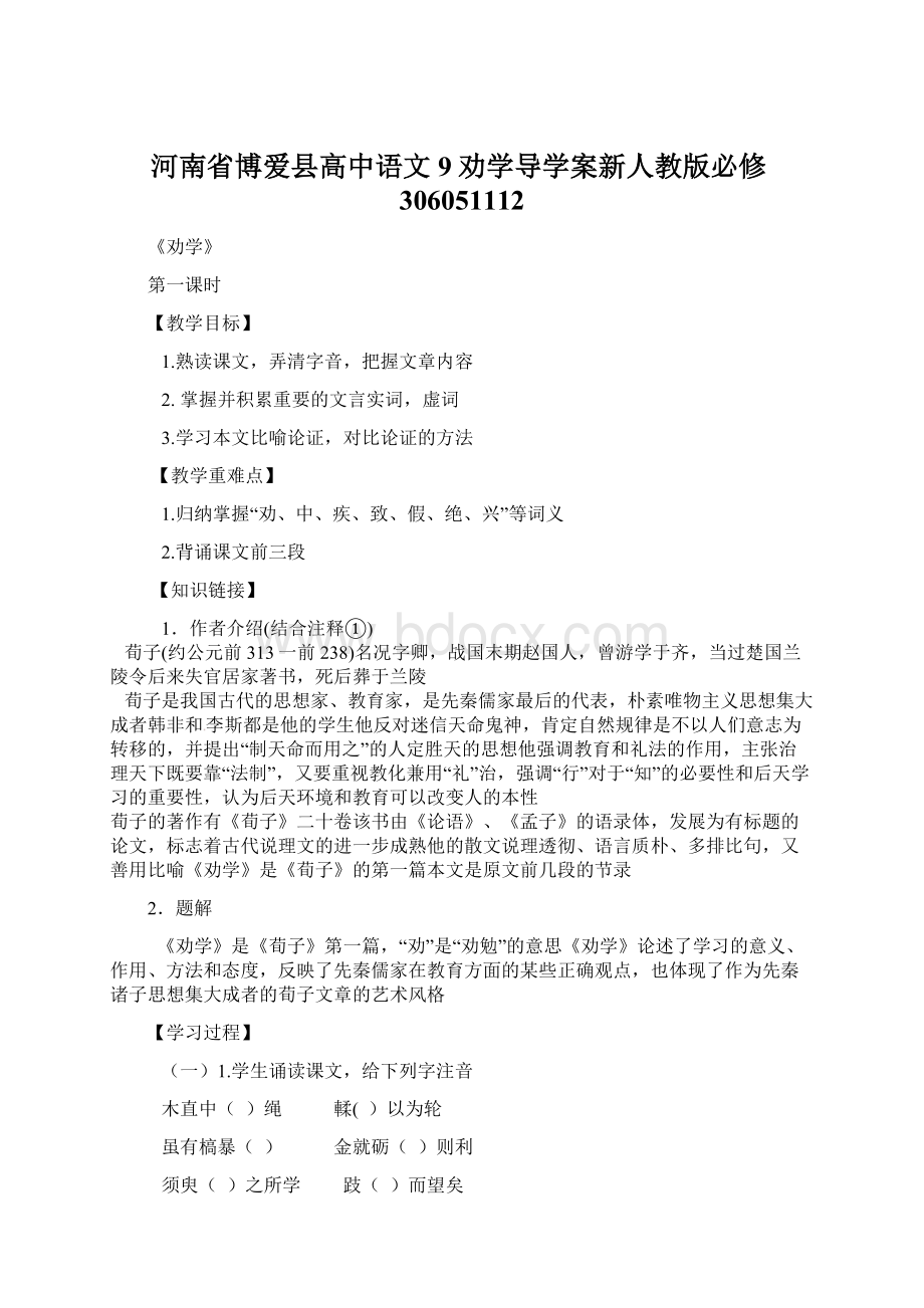 河南省博爱县高中语文9劝学导学案新人教版必修306051112.docx