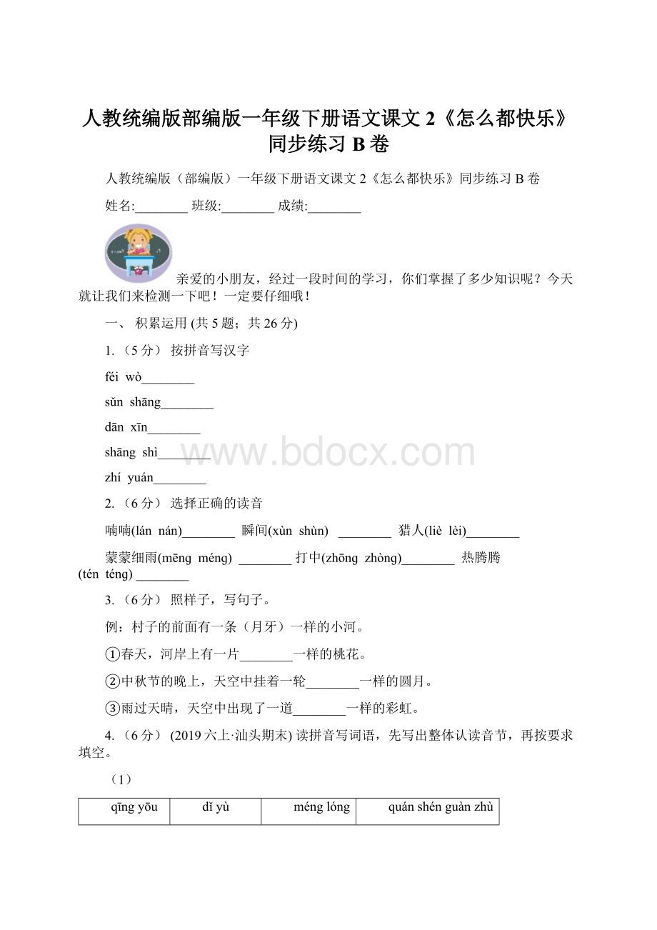 人教统编版部编版一年级下册语文课文2《怎么都快乐》同步练习B卷Word格式.docx