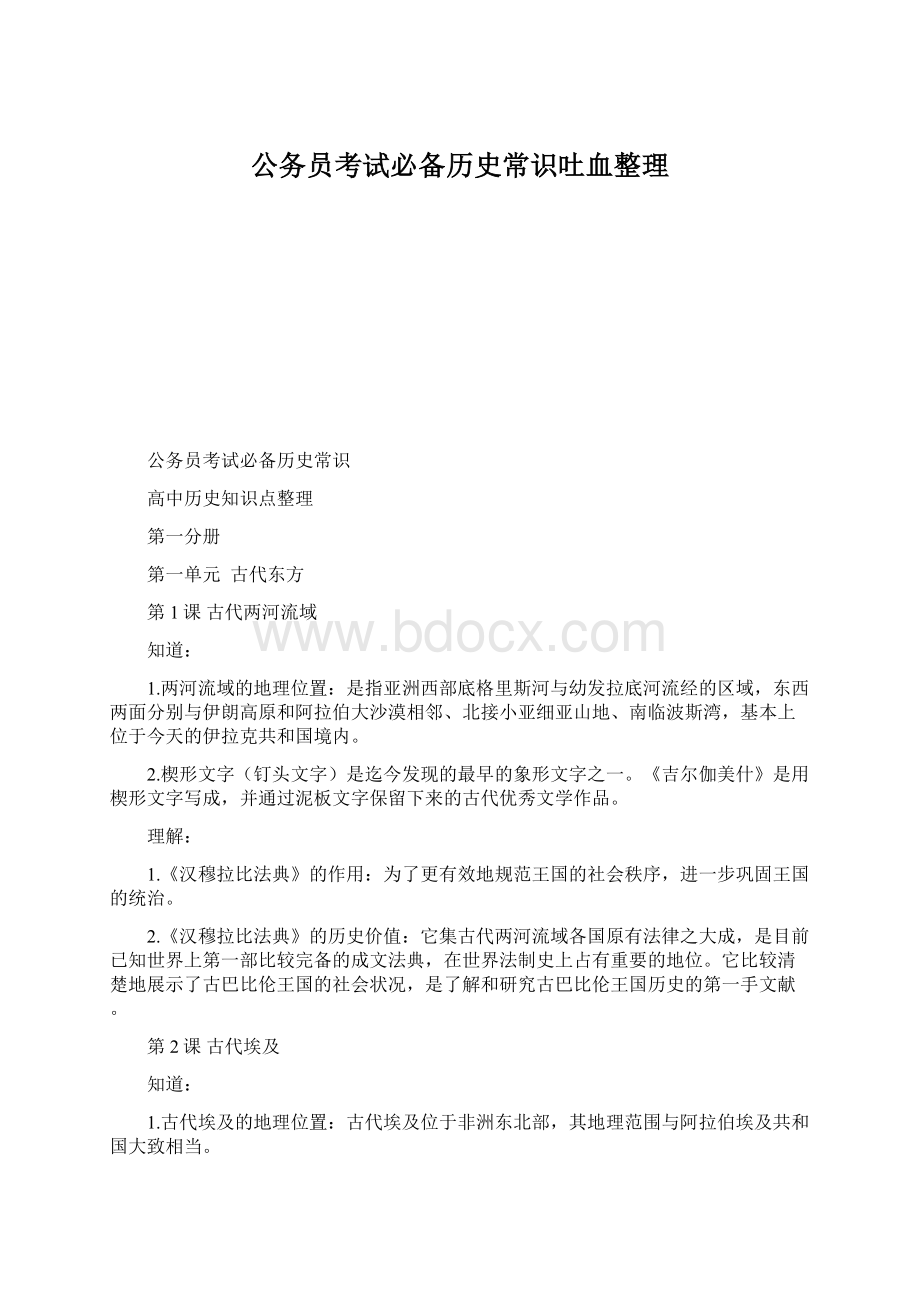 公务员考试必备历史常识吐血整理Word文档下载推荐.docx_第1页