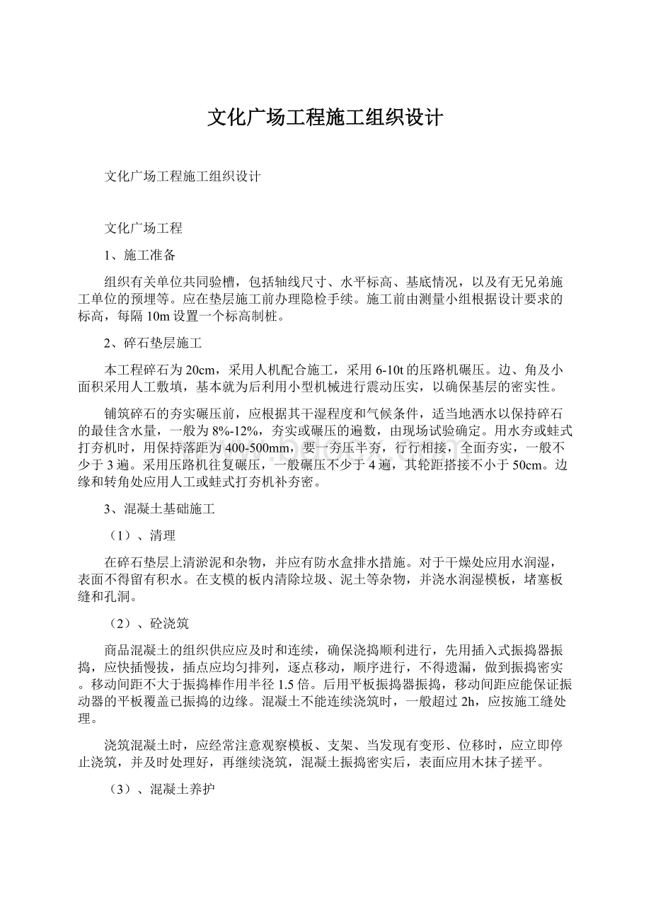 文化广场工程施工组织设计Word文档下载推荐.docx_第1页