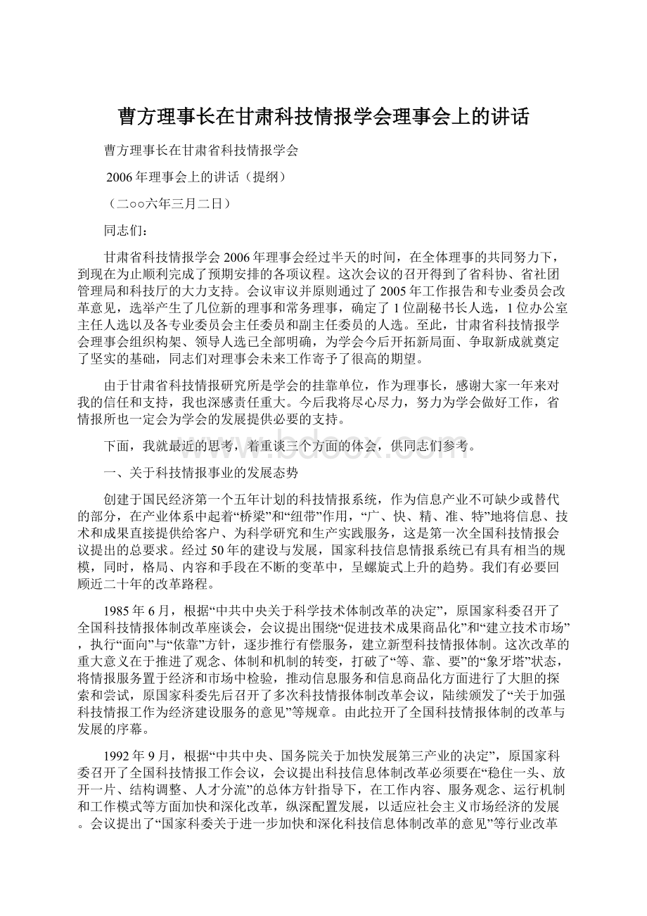 曹方理事长在甘肃科技情报学会理事会上的讲话文档格式.docx_第1页